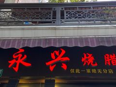 门面-永兴烧腊