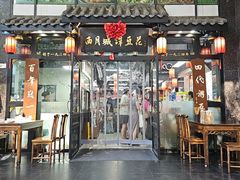 -西月城谭豆花(春熙路店)