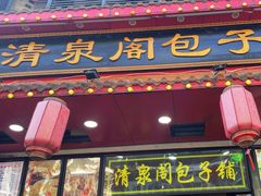 -清泉阁包子铺(中山路店)