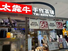 -太犇牛手作茶铺(江北虹悦城店)