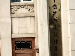 -中国伊斯兰教经学院