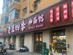 -老王四季抻面(南六东路店)