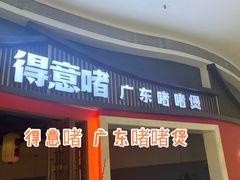 -得意啫·广东啫啫煲(前海HOP店)