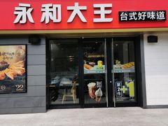 门面-永和大王(广渠店)