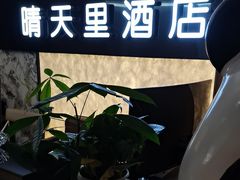 -晴天里酒店(春熙路太古里店)