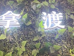 -拿渡·水煮鱼麻辣香锅(王府井奥莱·香江小镇店)