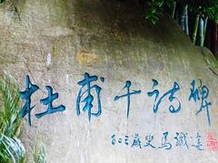 -成都杜甫草堂博物馆