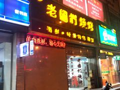 门面-老图们烧烤