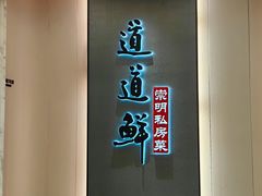 -道道鲜·崇明私房菜(五角场店)