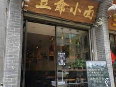 门面-豆爺小面(朱雀店)