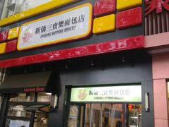 -烘焙町面包店(西四店)