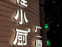 -桂小厨广西菜(万象城店)