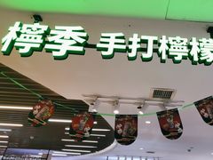 -柠季.手打柠檬茶(华创国际广场店)