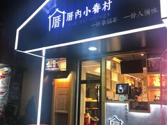 -厝内小眷村(天河南一路店)