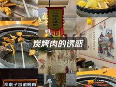 -炭虎子水浒烤肉(梦时代店)