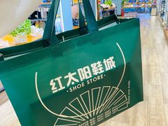 -红太阳鞋城(三店)