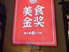 -富正毅三下锅·湘西韵味(天门山索道店)