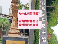 -苏州河梦清园环保主题公园