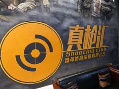 -真枪汇射击俱乐部(福州奥体阳光天地店)