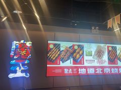 -聚点串吧·北京烧烤(公益西桥店)