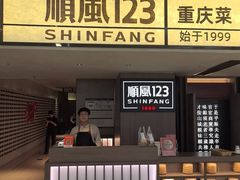 -顺风123(观音桥大融城店)