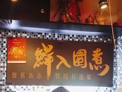 -鲜入围煮花胶鸡海鲜火锅