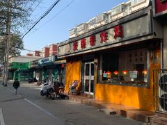 -麦德香炸鸡(工农路店)