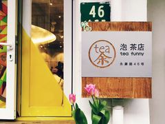 -茶是一枝花泡茶店