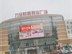 -万宝财富商业广场