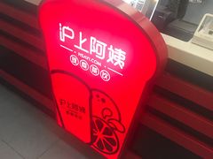 -沪上阿姨·精选茶饮(天河城店)