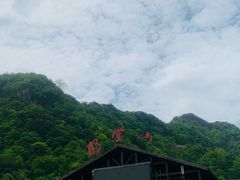 -明堂山风景区