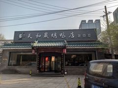 -天和晟烤鸭店(世纪坛店)