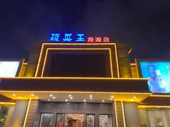 门面-琼菜王(南海店)
