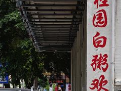 -桂园白粥·潮汕老味道