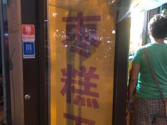 门面-五道口枣糕王(成府路店)