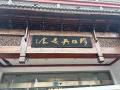 -穆桂英美食(南禅寺店)