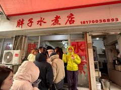 -胖子水煮(铁路三村无任何分店)