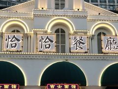 -恰恰餐厅(硕和生活广场店)