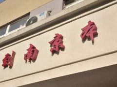 门面-人全到南京本帮菜馆(云锦路店)