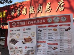 -净香园熟肉(北坦总店)