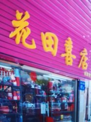 -花田喜店兴华百货