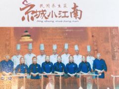 -京城小江南·北京烤鸭·江南土菜·白鱼(中关村店)