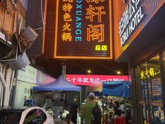 -濠轩阁特色生蚝火锅总店