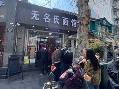 -无名氏面馆(邮电路店)