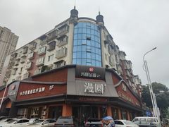 -漫圆·品质家宴(榔梨店)