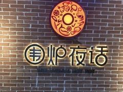 -围炉夜话·潮汕卤水火锅(榕江店)
