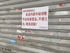 -百花传统甜品店(原址店)