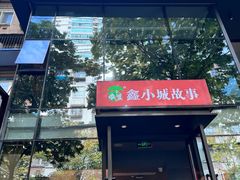 -鑫小城故事·藕汤·家常菜(台北一路总店)
