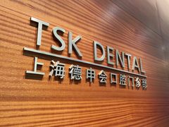 -TSK齿科德申会口腔门诊·联洋诊所