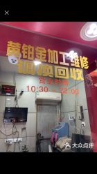 -景祥珠宝打金·黄金加工修理·旧款改造镶嵌